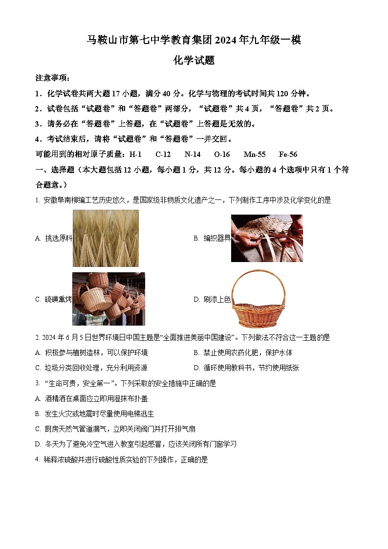 精品解析：2024年安徽省马鞍山市第中学中考一模化学试卷（原卷版）第1页