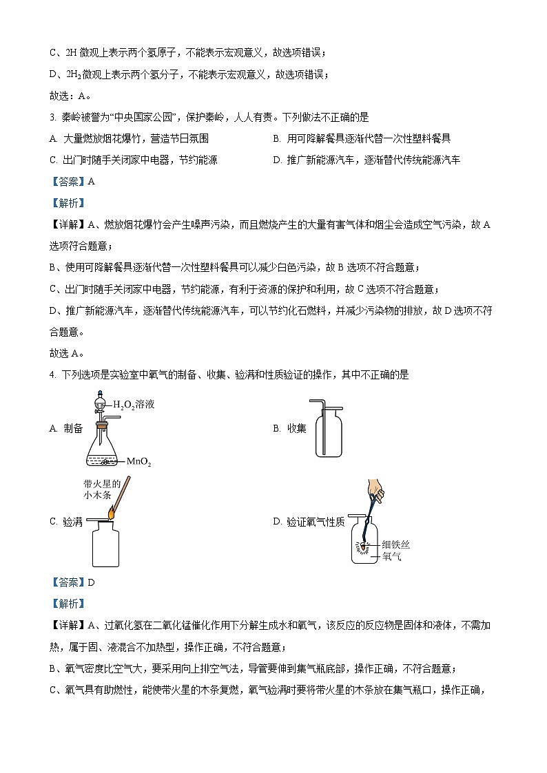 2024年陕西省西安市新城区名校协作体中考二模化学试题（原卷版+解析版）02