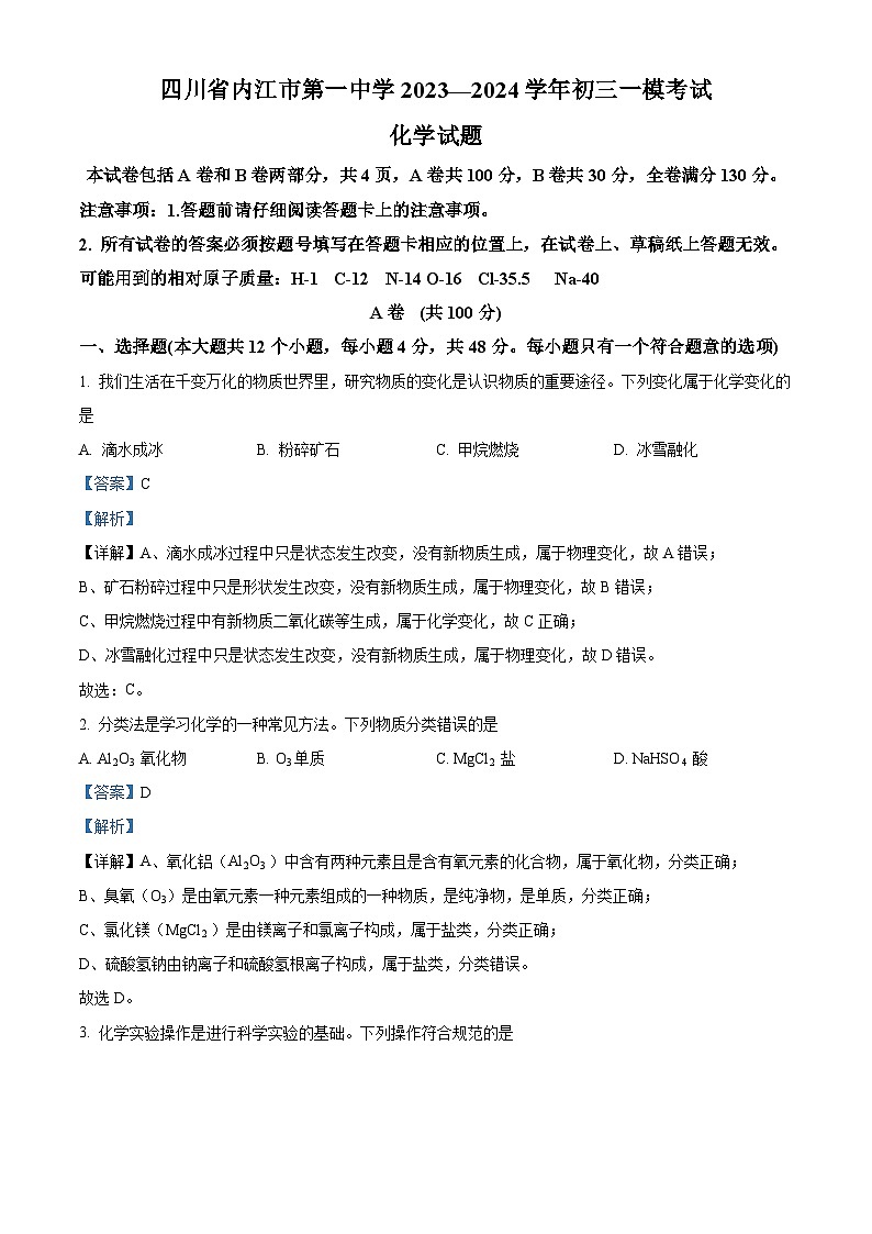2024年四川省内江市第一中学中考一模化学考试卷（原卷版+解析版）01