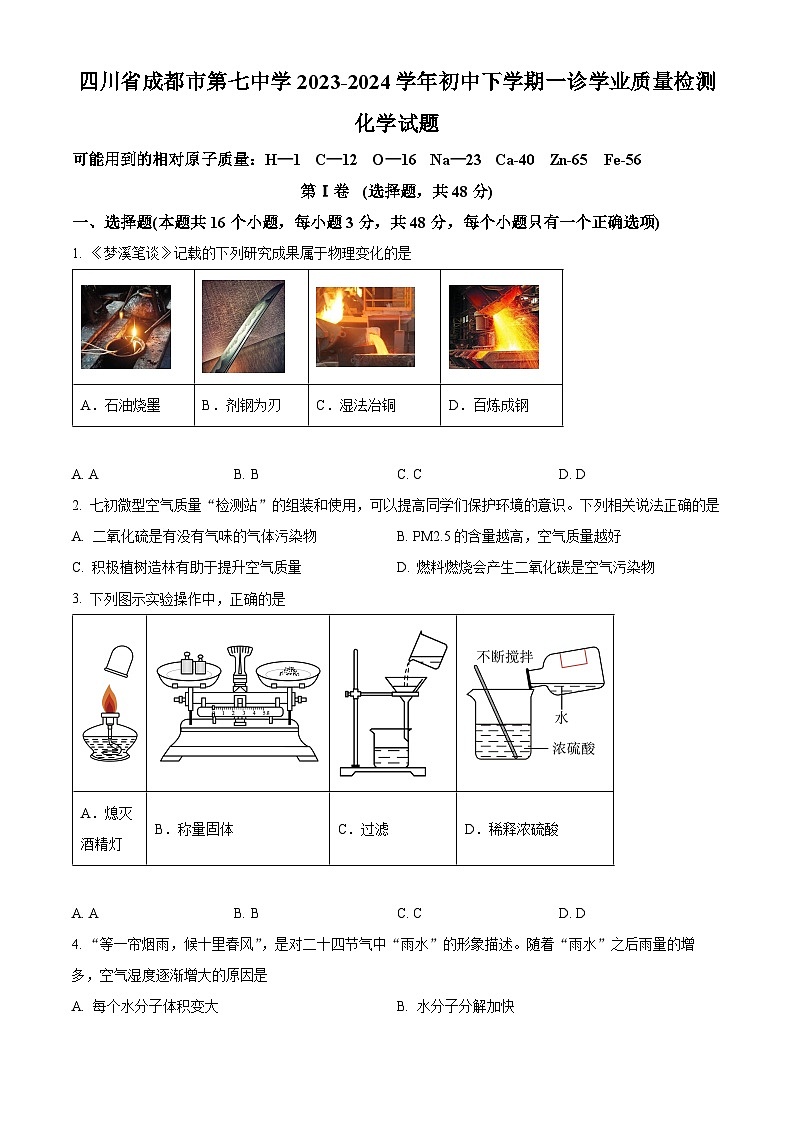 2024年四川省成都市第七中学中考一模化学试题（原卷版+解析版）01