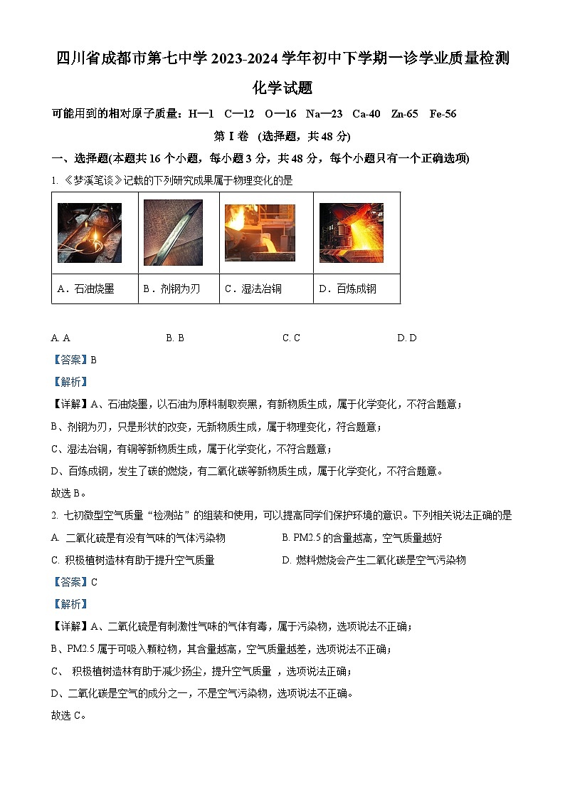 2024年四川省成都市第七中学中考一模化学试题（原卷版+解析版）01