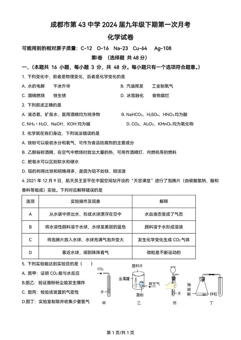 四川省成都市第四十三中学校2023-2024学年九年级下学期3月月考化学试题第1页