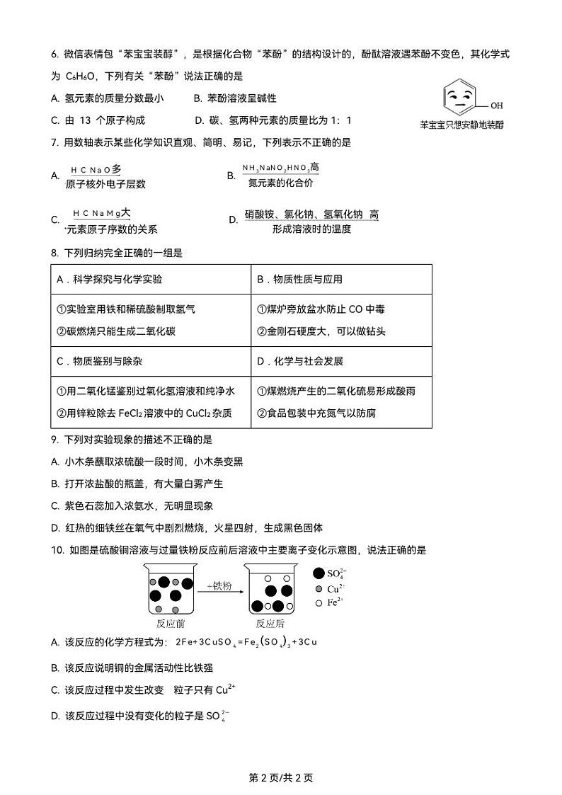 四川省成都市第四十三中学校2023-2024学年九年级下学期3月月考化学试题第2页