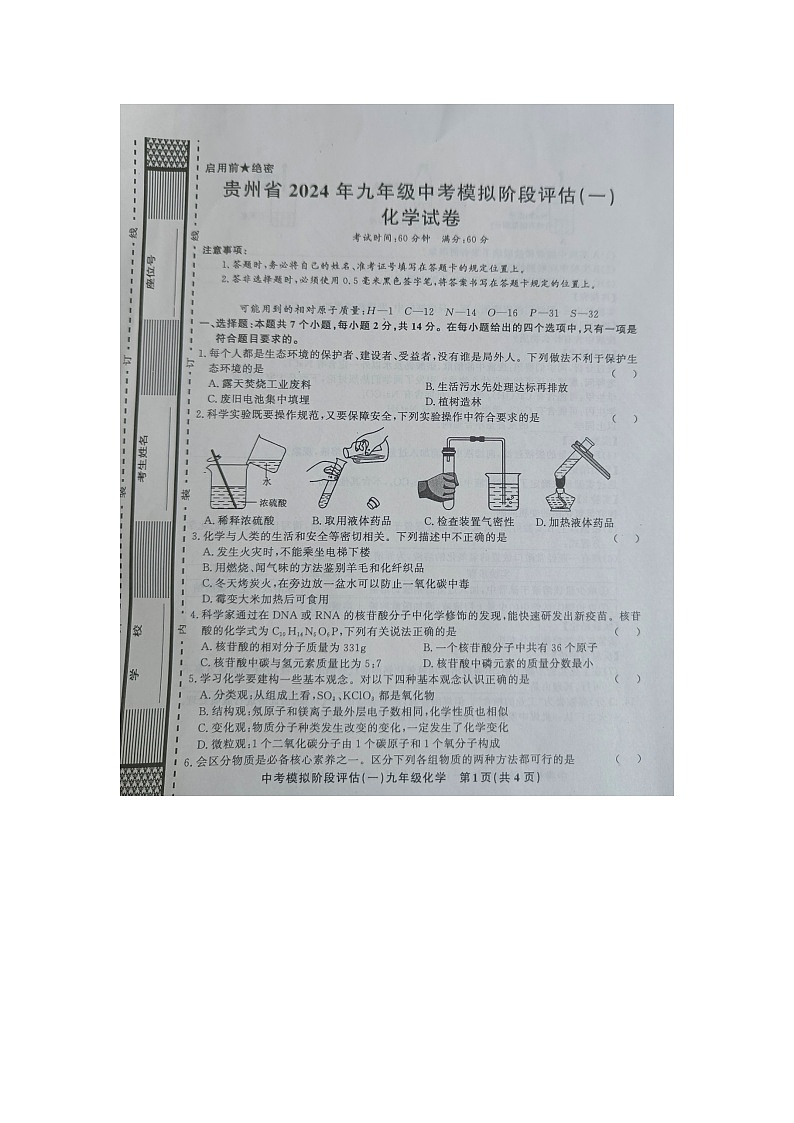 2024年贵州省黔东南州剑河县第四中学中考模拟阶段评估（一）化学试卷第1页