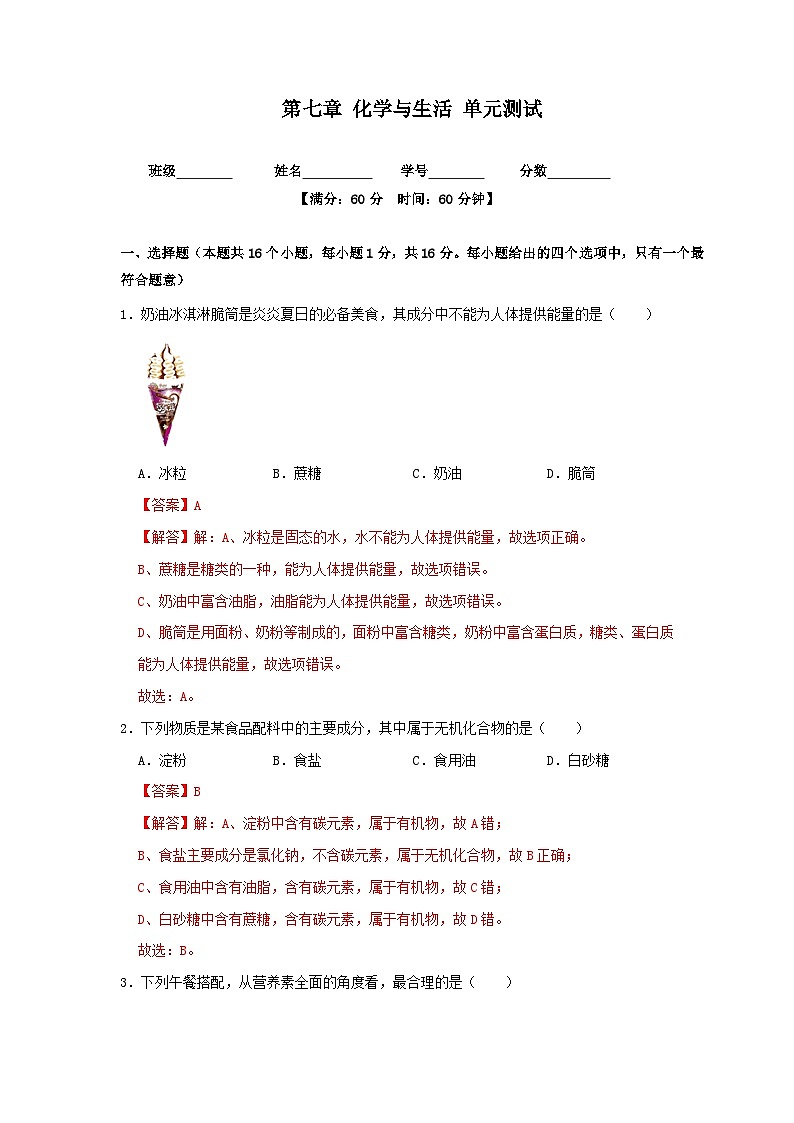 第七章 化学与生活 单元测试（解析版）—九年级化学沪教版第二学期（试用本）同步精品课堂（上海专用）第1页