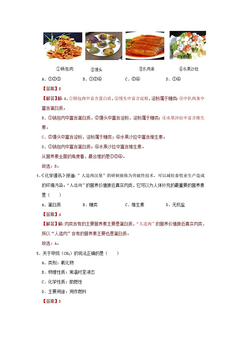 第七章 化学与生活 单元测试（解析版）—九年级化学沪教版第二学期（试用本）同步精品课堂（上海专用）第2页