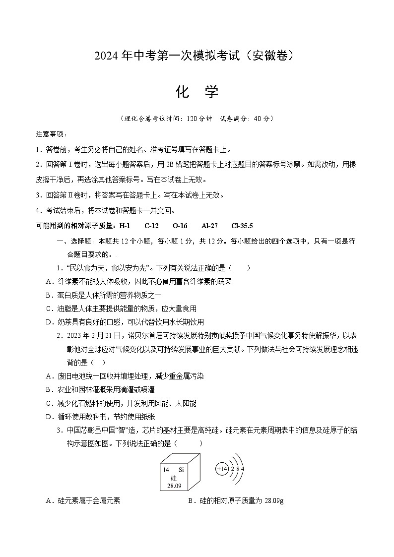 2024年中考第一次模拟考试题：化学（安徽卷）（学生用）第1页