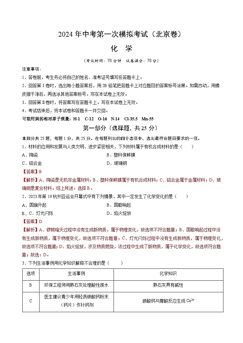 2024年中考第一次模拟考试题：化学（北京卷）（教师用）01