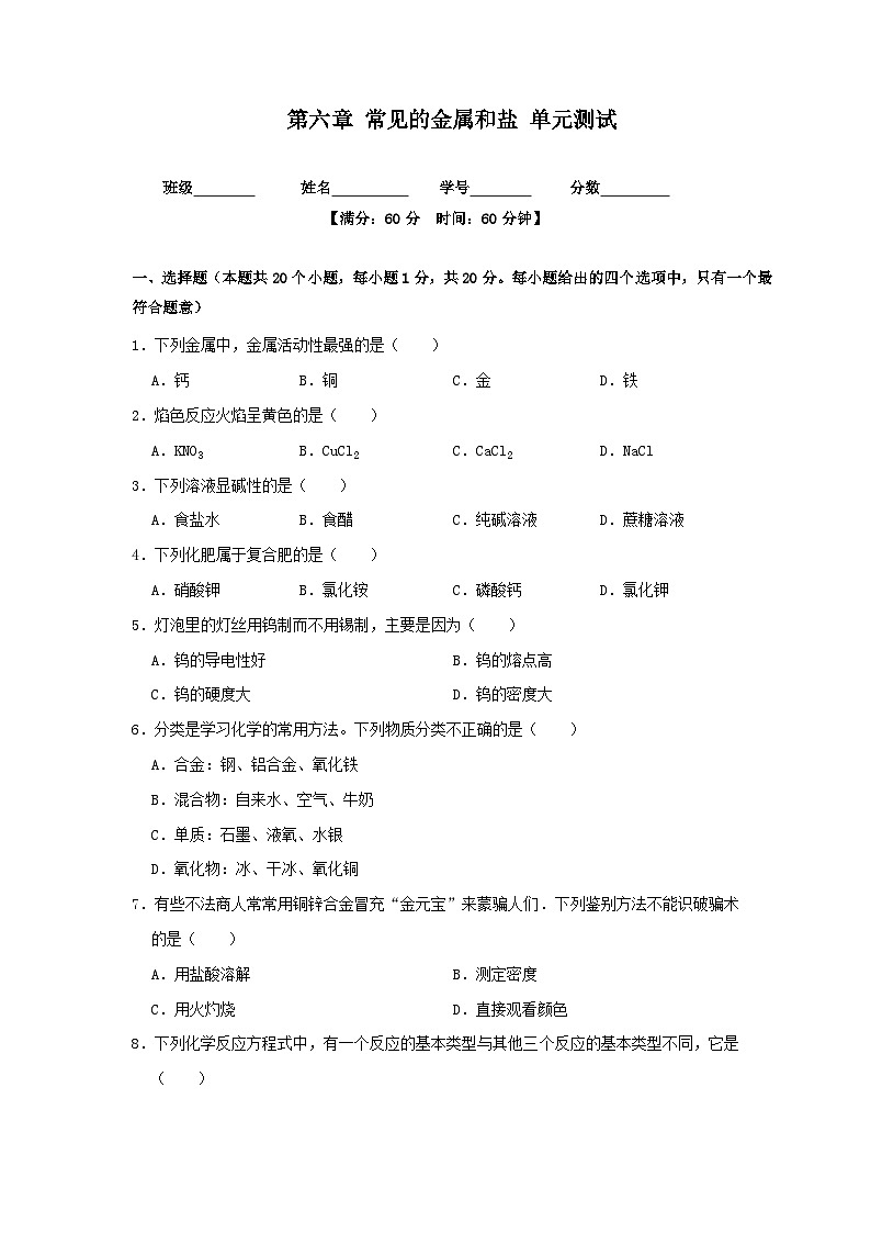 第六章 常见的金属和盐 单元测试（原卷版）—九年级化学沪教版第二学期（试用本）同步精品课堂（上海专用）第1页