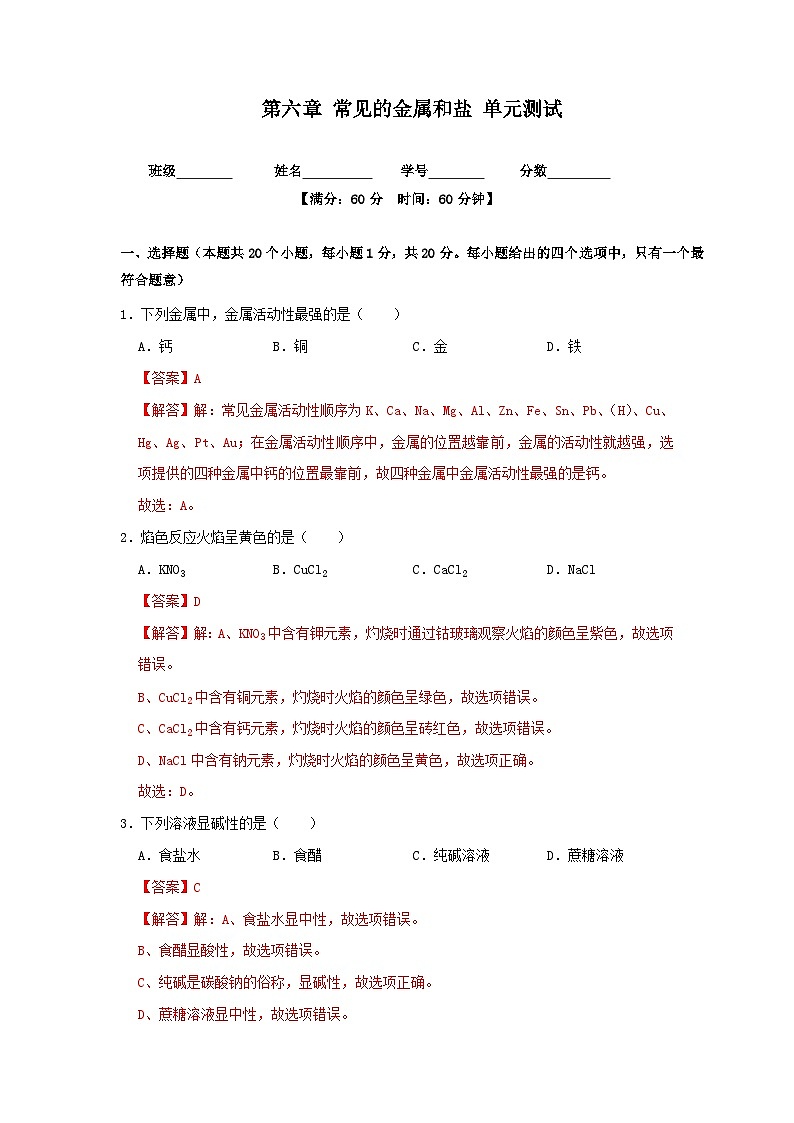 第六章 常见的金属和盐 单元测试（解析版）—九年级化学沪教版第二学期（试用本）同步精品课堂（上海专用）第1页