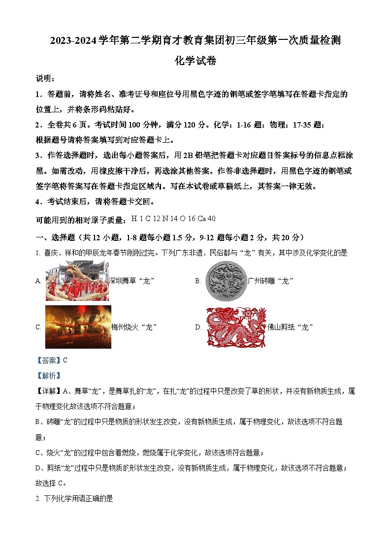 深圳市南山区育才部分学校2024年九年级下学期一模考试化学试题（原卷版+解析版）01