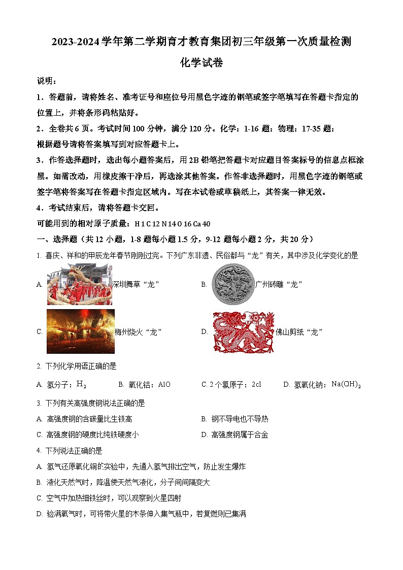 深圳市南山区育才部分学校2024年九年级下学期一模考试化学试题（原卷版+解析版）01