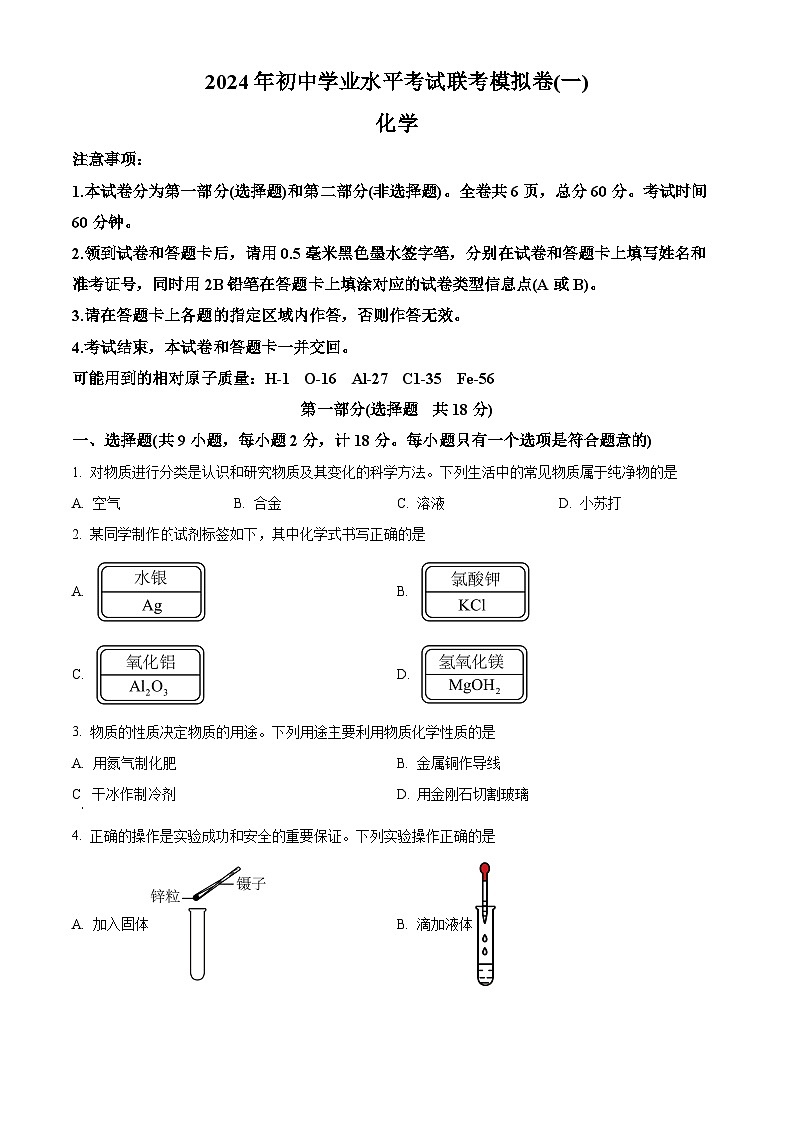 2024年陕西省汉中市中考一模化学试题（原卷版）第1页