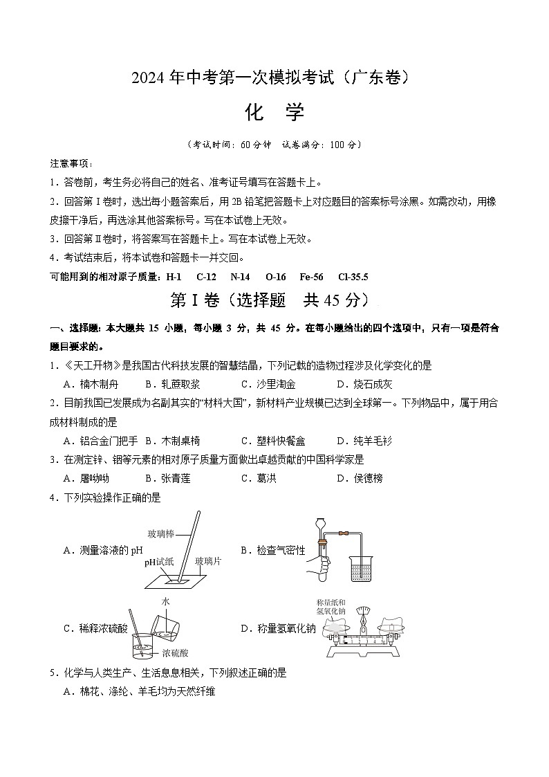 2024年中考第一次模拟考试题：化学（广东卷）（学生用）01