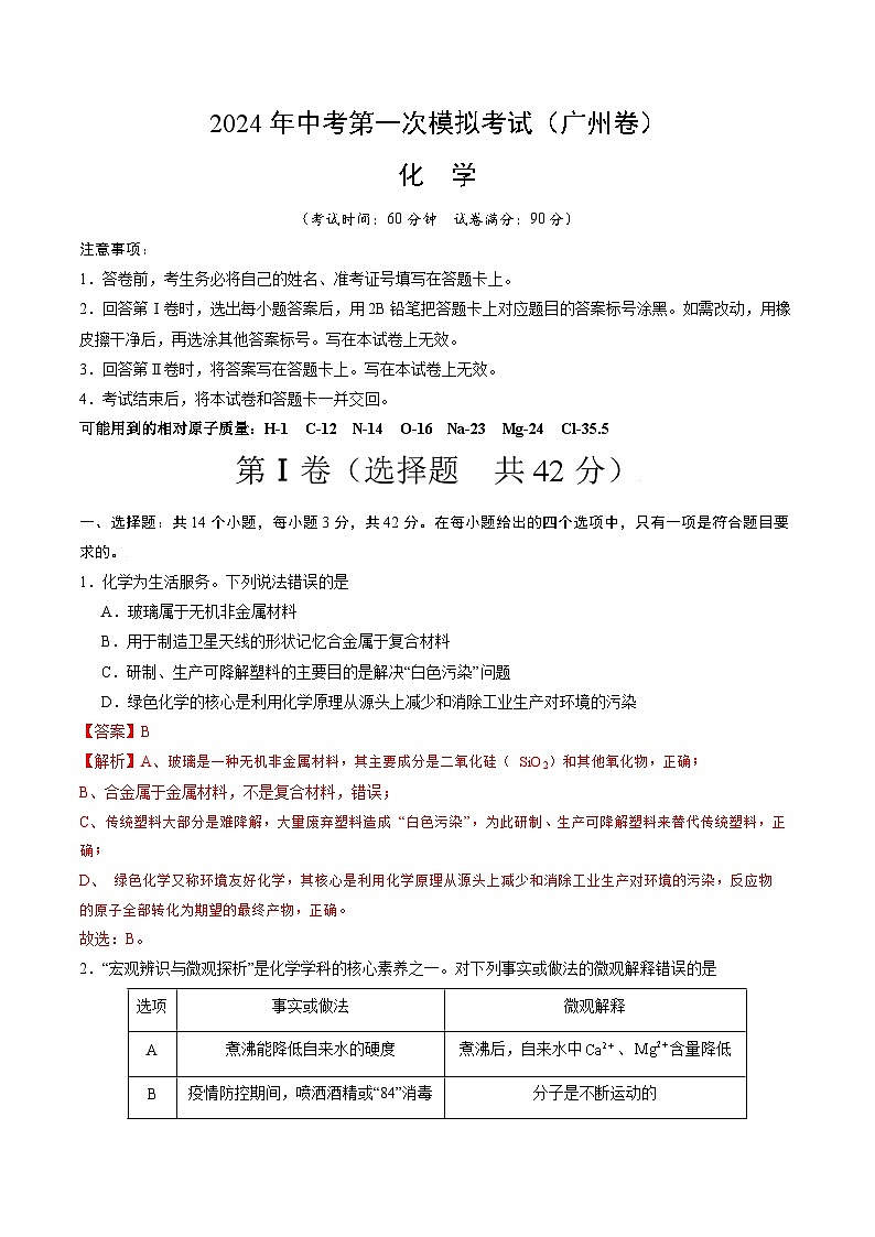 2024年中考第一次模拟考试题：化学（广州卷）（教师用）01