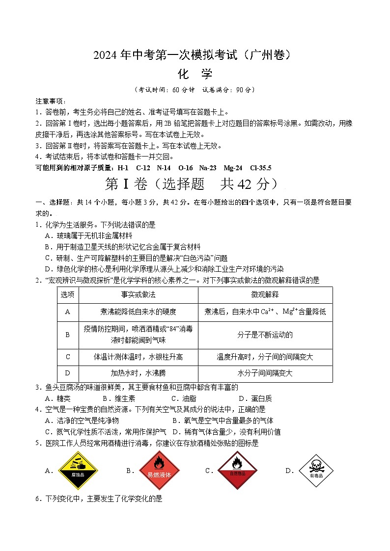 2024年中考第一次模拟考试题：化学（广州卷）（学生用）01