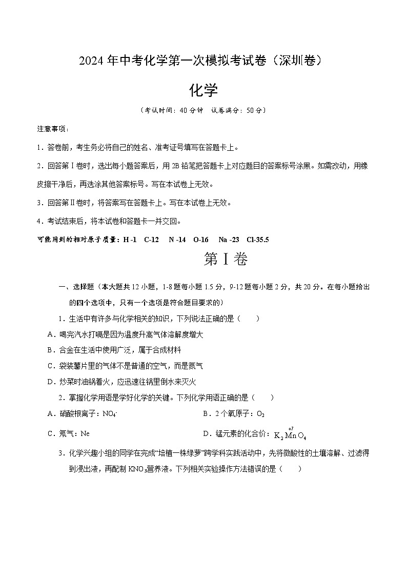 2024年中考第一次模拟考试题：化学（深圳卷）（学生用）01
