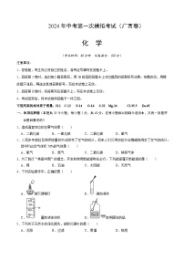 2024年中考第一次模拟考试题：化学（广西卷）（学生用）