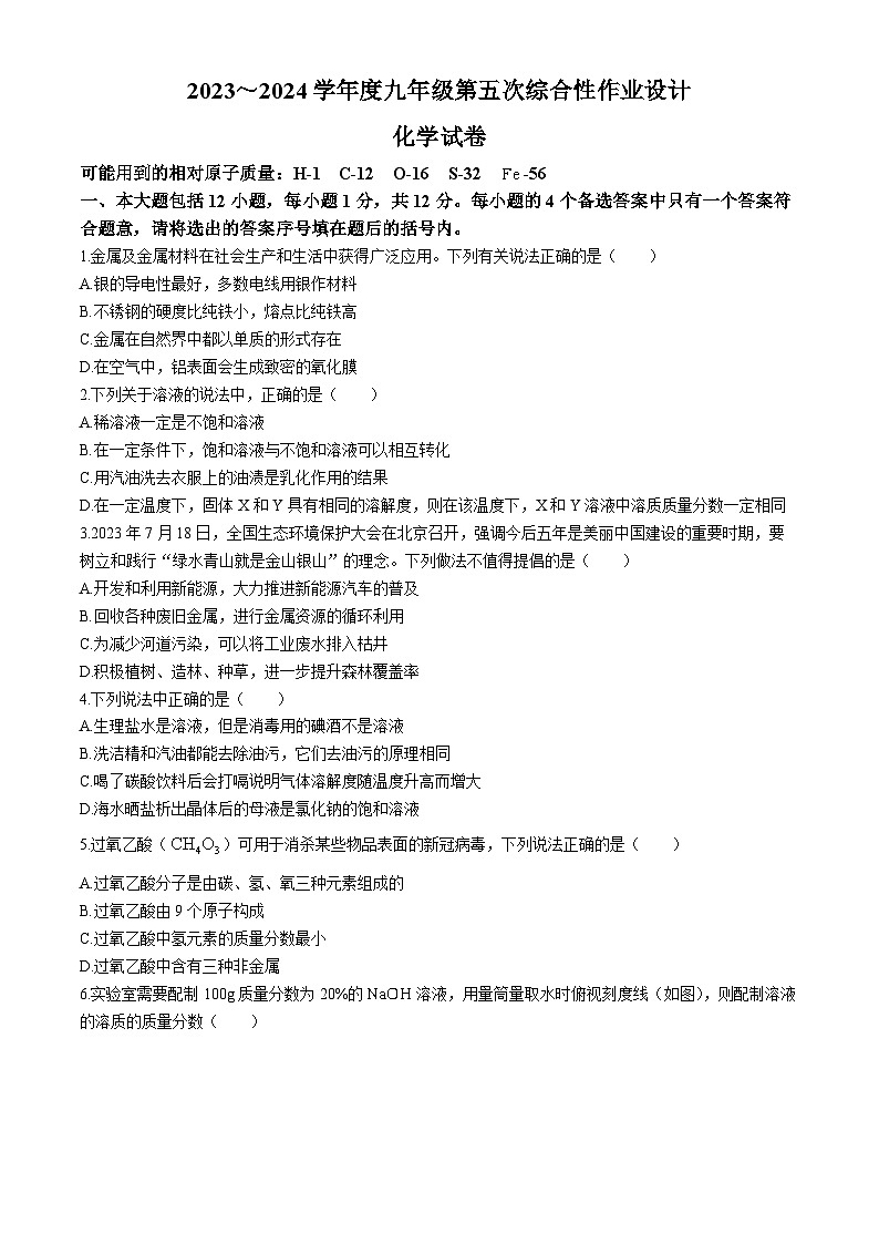 安徽省淮南市西部地区2023-2024学年九年级下学期3月联考化学试题第1页
