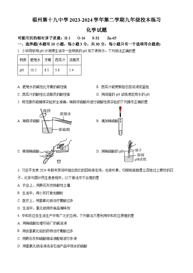 福建省福州市第十九中学2023-2024学年九年级下学期3月化学练习卷（原卷版+解析版）01