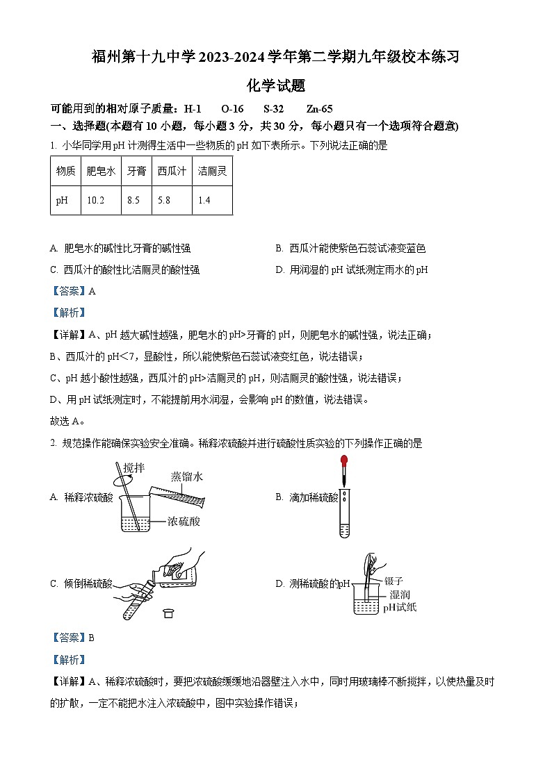 福建省福州市第十九中学2023-2024学年九年级下学期3月化学练习卷（原卷版+解析版）01