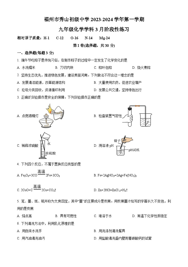 福建省福州市秀山初级中学2023-2024学年九年级下学期3月月考化学试卷（原卷版+解析版）01