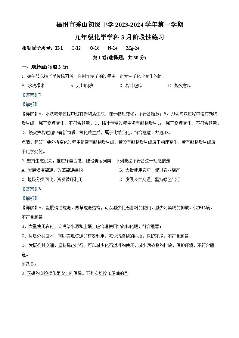福建省福州市秀山初级中学2023-2024学年九年级下学期3月月考化学试卷（原卷版+解析版）01