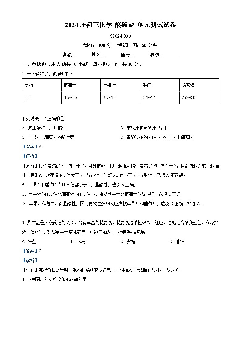 福建省泉州市永春华侨中学2023-2024学年九年级下学期3月月考化学（酸碱盐单元测试）试卷（解析版）第1页