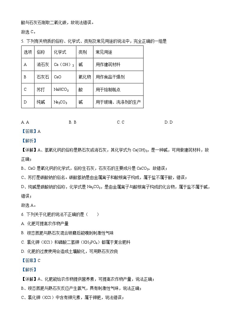 福建省泉州市永春华侨中学2023-2024学年九年级下学期3月月考化学（酸碱盐单元测试）试卷（解析版）第3页