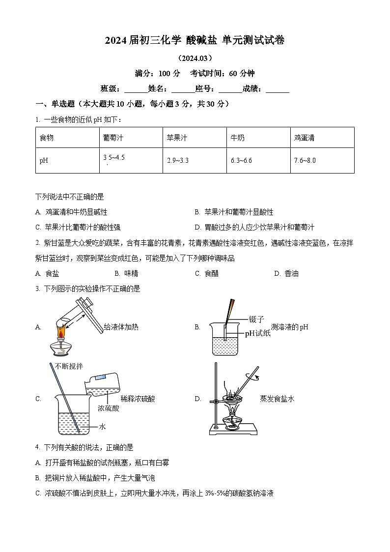 福建省泉州市永春华侨中学2023-2024学年九年级下学期3月月考化学（酸碱盐单元测试）试卷（原卷版）第1页