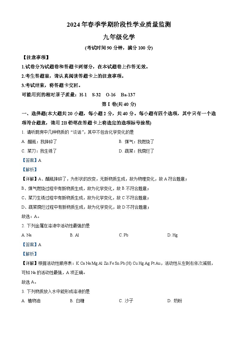广西钦州市浦北县2023-2024学年九年级下学期3月月考化学试卷（原卷版+解析版）01