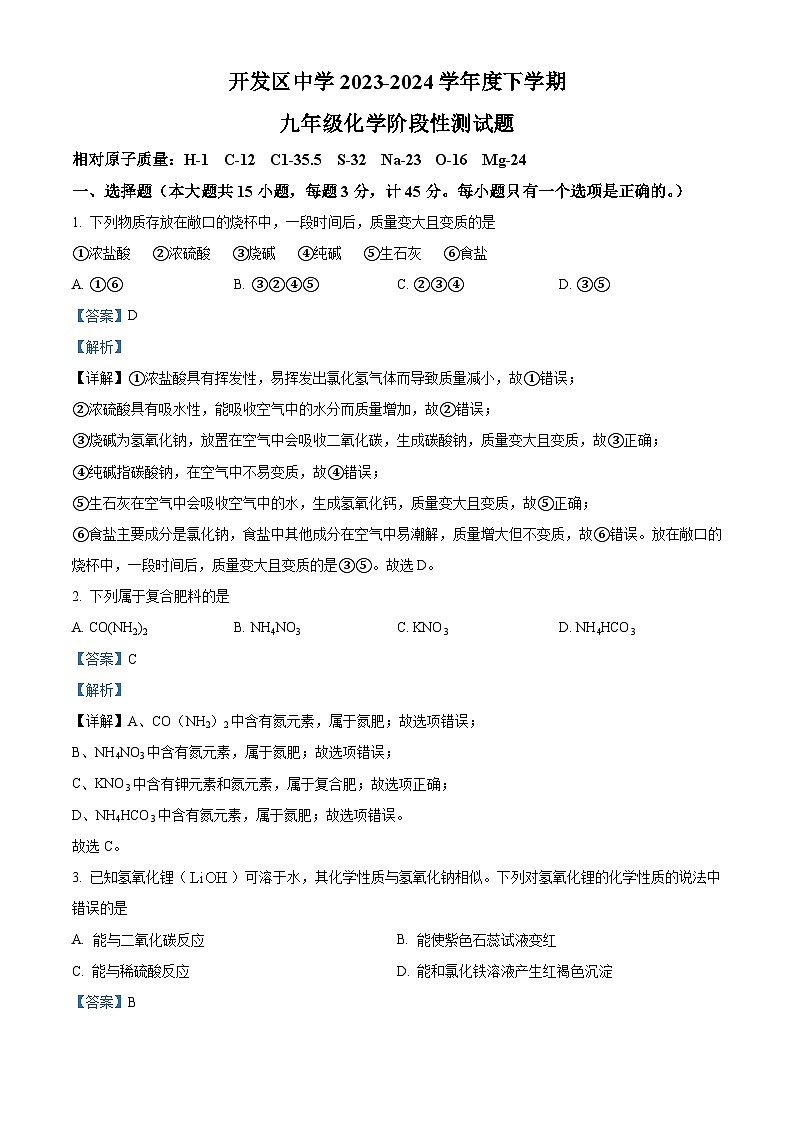 山东省日照市开发区中学2023-2024学年九年级下学期3月月考化学试卷（解析版）第1页