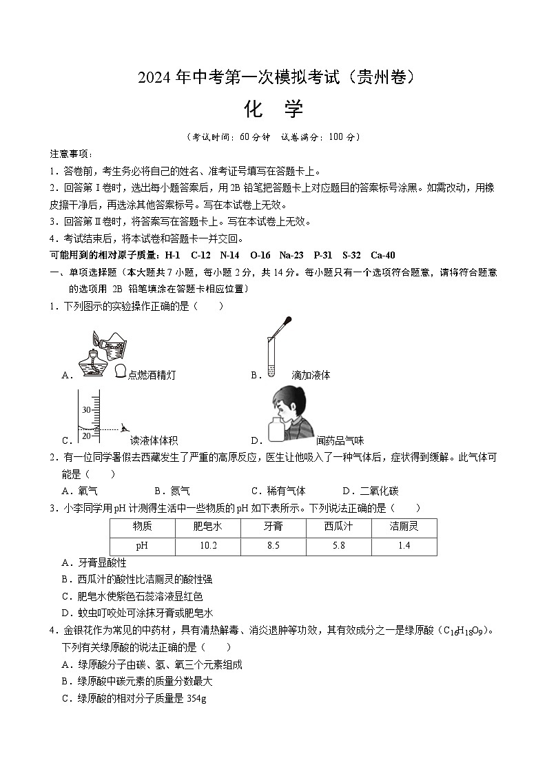 2024年中考第一次模拟考试题：化学（贵州卷）（学生用）第1页