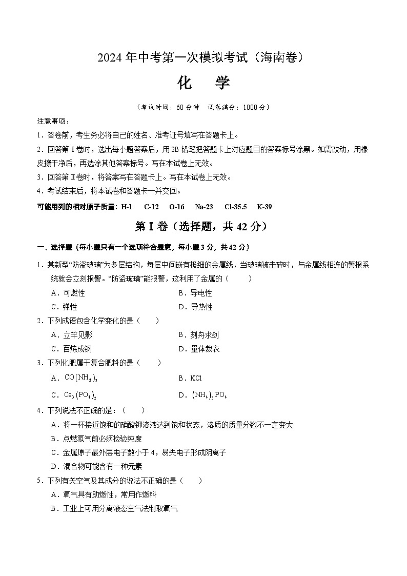 2024年中考第一次模拟考试题：化学（海南卷）（学生版）第1页