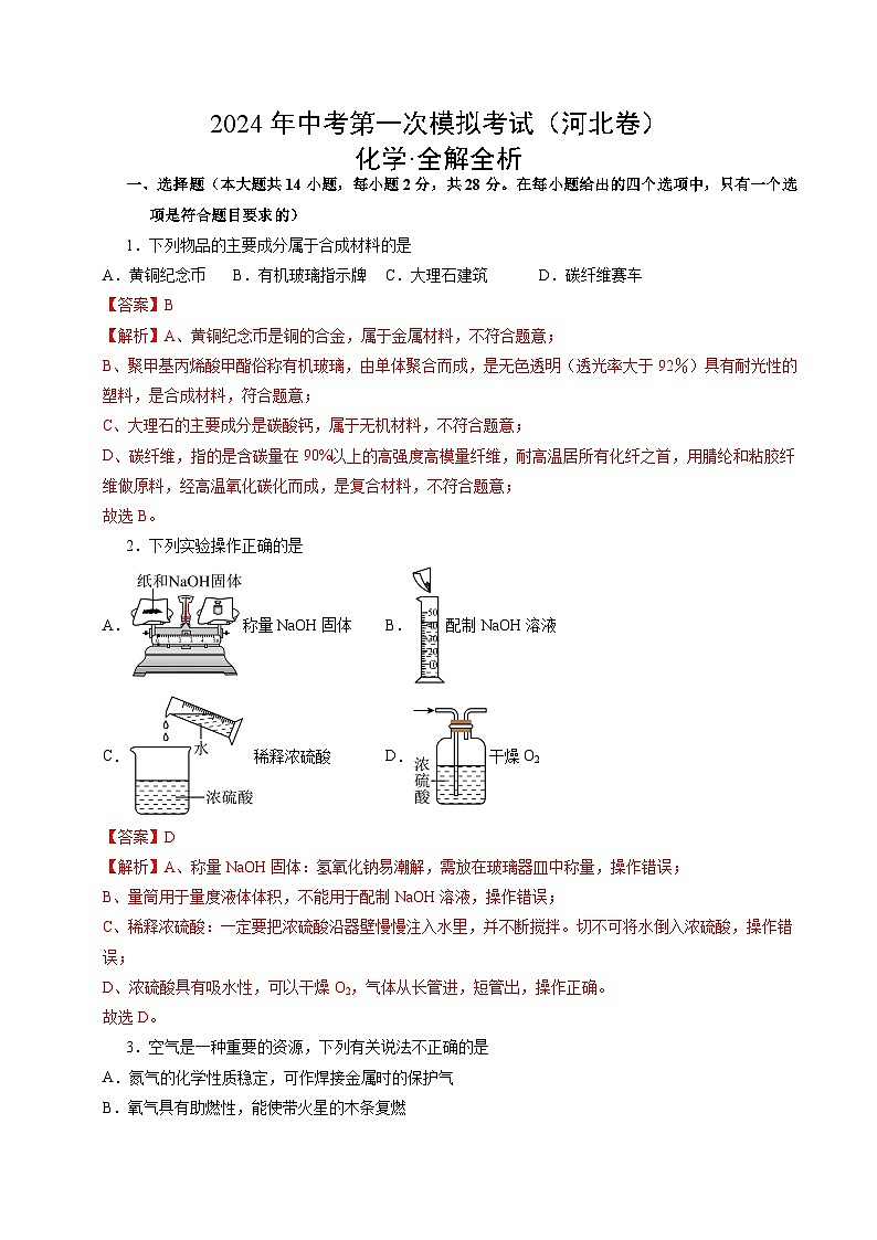2024年中考第一次模拟考试题：化学（河北卷）（教师用）01