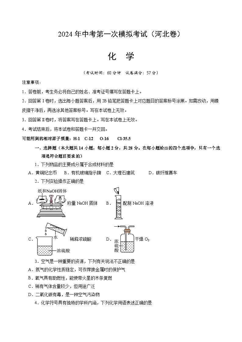 2024年中考第一次模拟考试题：化学（河北卷）（学生用）第1页
