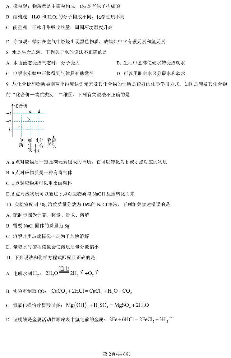 河南省驻马店市2024年九年级中考一模（天宏大联考）化学试题卷及答案第2页