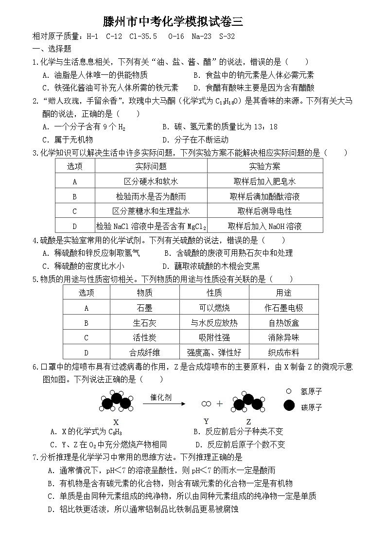 2024年山东省枣庄市滕州市中考模拟化学试卷3第1页