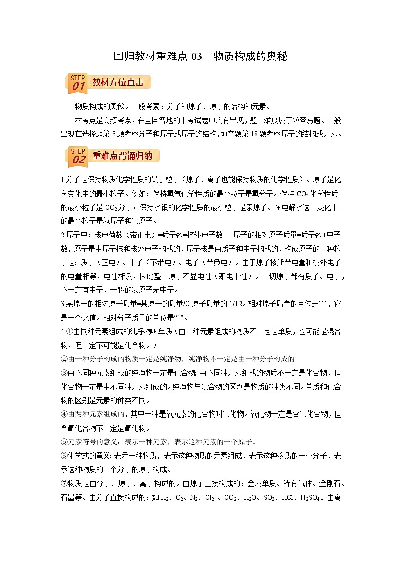 回归教材重难点03 物质构成的奥秘-中考化学三轮冲刺过关01