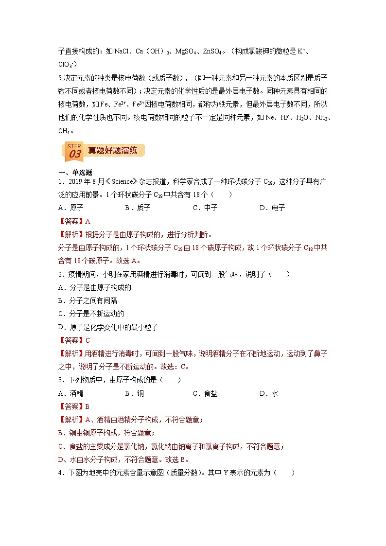 回归教材重难点03 物质构成的奥秘-中考化学三轮冲刺过关02