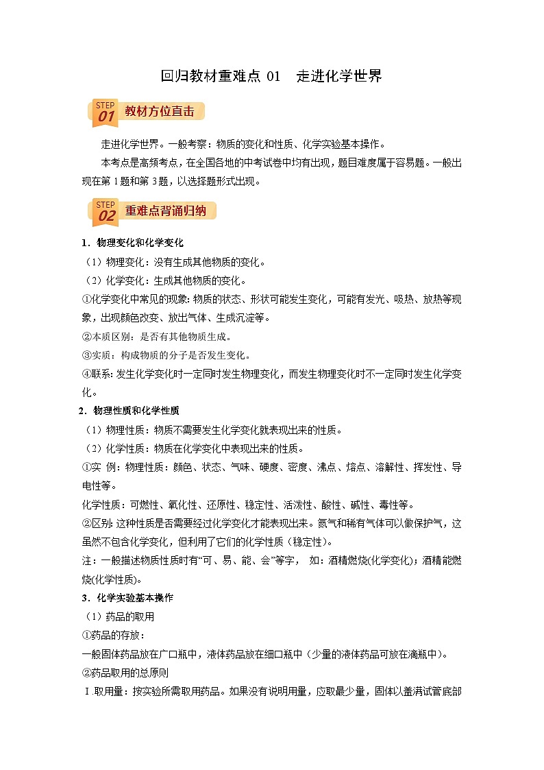 回归教材重难点01 走进化学世界-中考化学三轮冲刺过关01