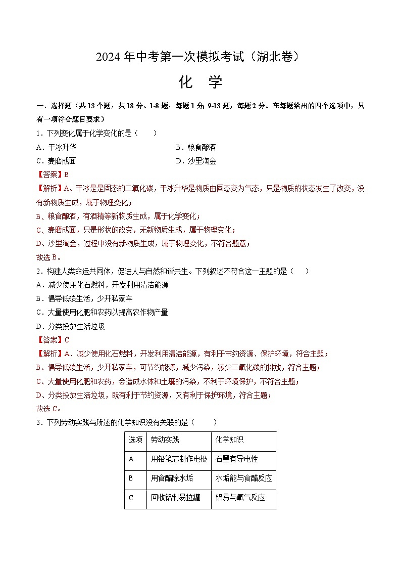2024年中考第一次模拟考试题：化学（湖北卷）（教师用）第1页