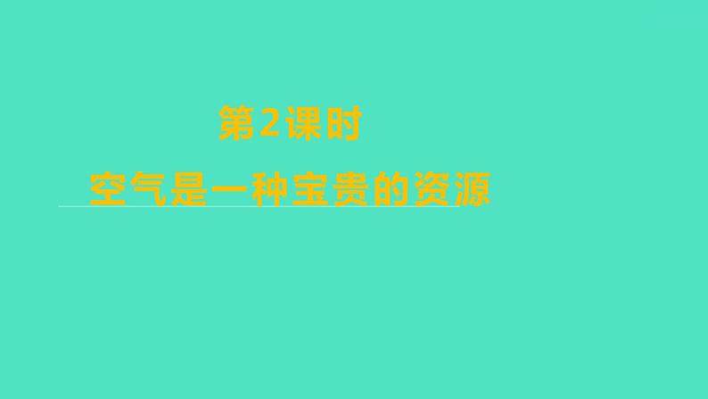 2023-2024学年九年级全一册化学人教版 第二单元　课题1　第2课时　空气是一种宝贵的资源 课件第1页