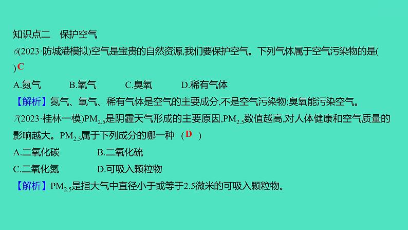 2023-2024学年九年级全一册化学人教版 第二单元　课题1　第2课时　空气是一种宝贵的资源 课件第7页