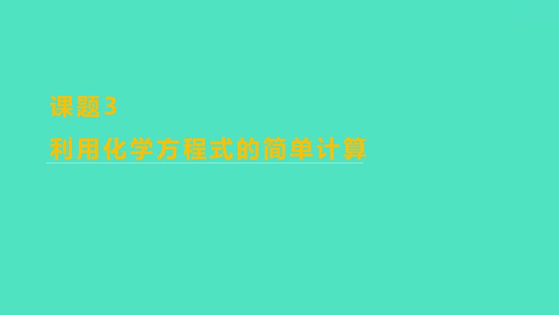 2023-2024学年九年级全一册化学人教版 第五单元　课题3　利用化学方程式的简单计算 课件第1页