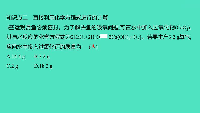 2023-2024学年九年级全一册化学人教版 第五单元　课题3　利用化学方程式的简单计算 课件第6页