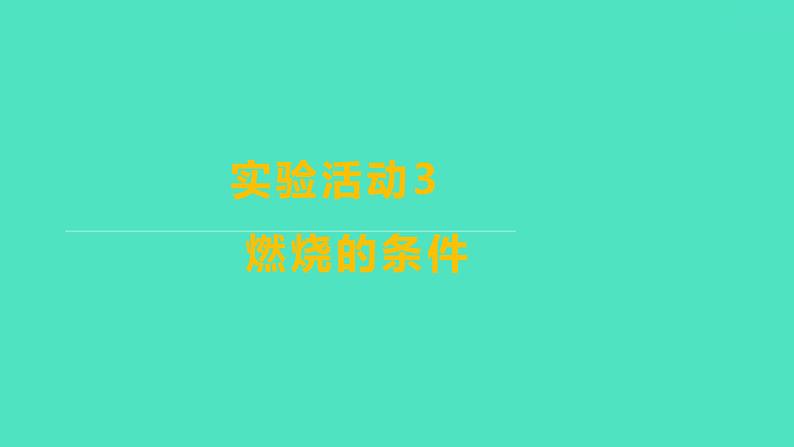 2023-2024学年九年级全一册化学人教版 实验活动3　燃烧的条件 课件第1页