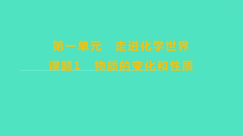 2023-2024学年九年级全一册化学人教版 第一单元　课题1　物质的变化和性质 课件01