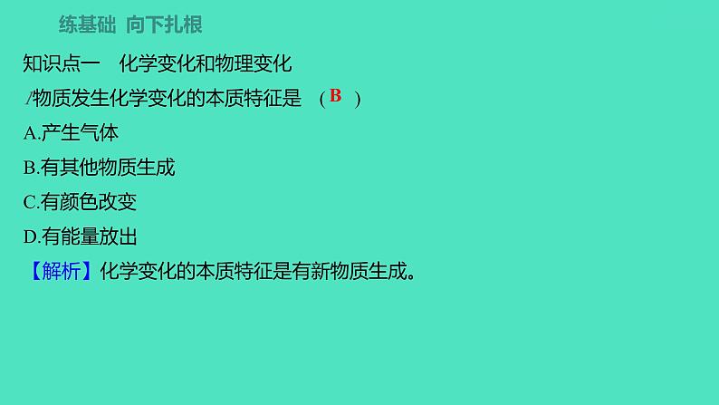 2023-2024学年九年级全一册化学人教版 第一单元　课题1　物质的变化和性质 课件03