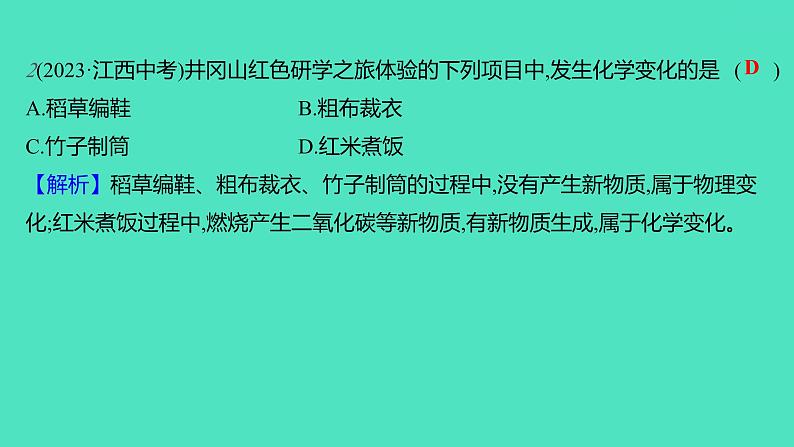 2023-2024学年九年级全一册化学人教版 第一单元　课题1　物质的变化和性质 课件04